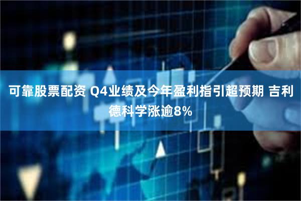 可靠股票配资 Q4业绩及今年盈利指引超预期 吉利德科学涨逾8%