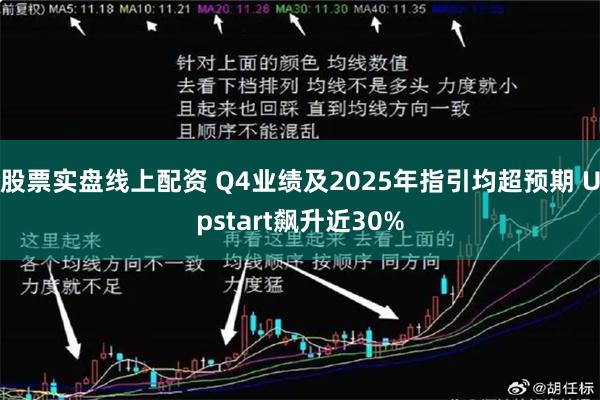 股票实盘线上配资 Q4业绩及2025年指引均超预期 Upstart飙升近30%