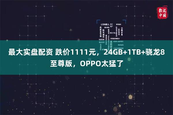 最大实盘配资 跌价1111元，24GB+1TB+骁龙8至尊版，OPPO太猛了